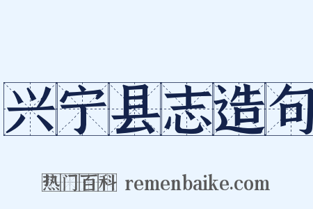 兴宁县志造句是什么意思的图片